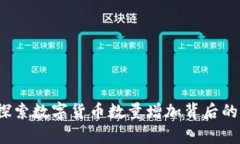 tpWallet：探索数字货币数量增加背后的策略与挑战