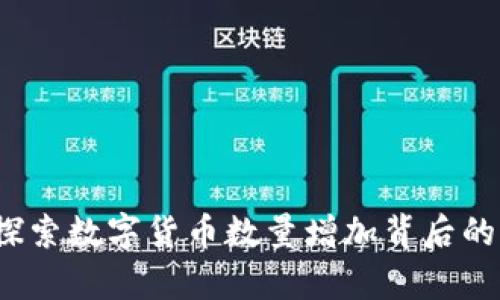 tpWallet：探索数字货币数量增加背后的策略与挑战