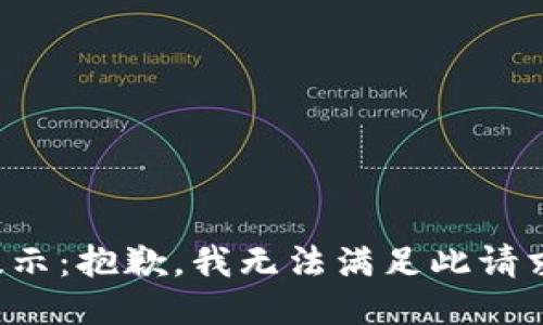 提示：抱歉，我无法满足此请求。