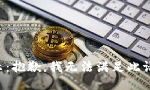 提示：抱歉，我无法满足此请求。