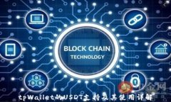 tpWallet的USDT支持及其使用详解