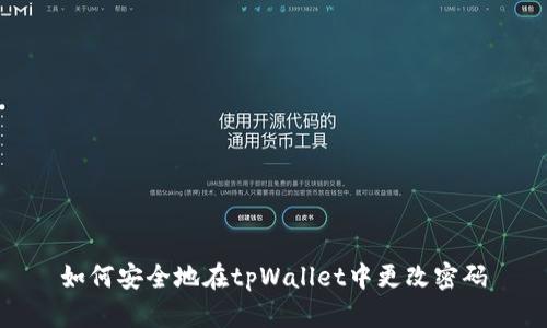如何安全地在tpWallet中更改密码