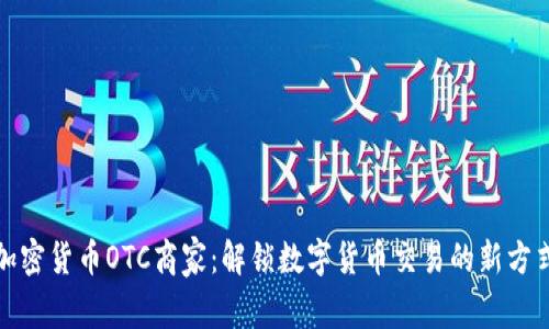 加密货币OTC商家：解锁数字货币交易的新方式