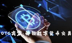 加密货币OTC商家：解锁数字货币交易的新方式