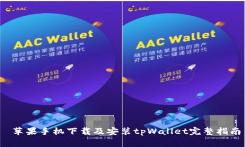  苹果手机下载及安装tpWallet完整指南