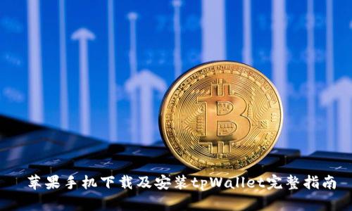  苹果手机下载及安装tpWallet完整指南