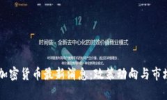 巴基斯坦加密货币最新消息：政策动向与市场前