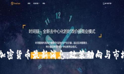 巴基斯坦加密货币最新消息：政策动向与市场前景分析