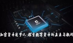 加密货币追梦人：探索数字货币的未来与挑战