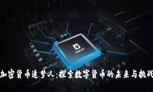 加密货币追梦人：探索数字货币的未来与挑战