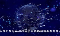 如何使用tpWallet通过合约地址购买数字货币