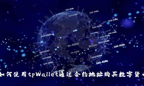 如何使用tpWallet通过合约地址购买数字货币