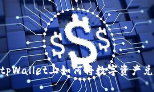 题目：在tpWallet上如何将数字资产兑换成HT？