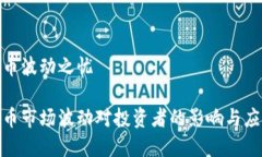 加密货币波动之忧加密货币市场波动对投资者的