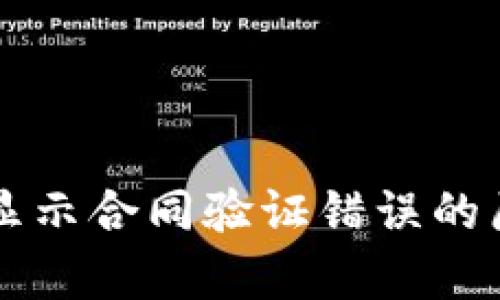 tpWallet转账显示合同验证错误的原因及解决方法