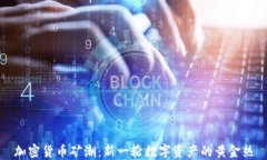 加密货币矿潮：新一轮数字资产的黄金热