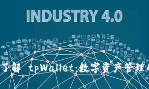  深入了解 tpWallet：数字资产管理的未来