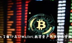  深入了解TP与TPWallet：数字资产的保护与管理之道