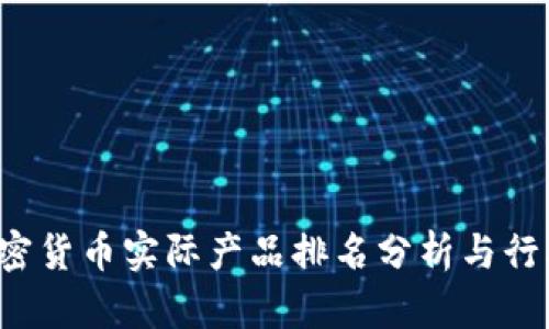 2023年加密货币实际产品排名分析与行业前景展望