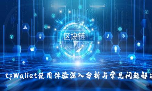 : tpWallet使用体验深入分析与常见问题解决