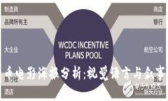 加密货币电影海报分析：视觉语言与叙事的交融