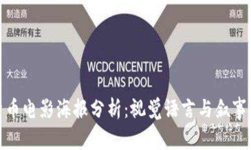 加密货币电影海报分析：视觉语言与叙事的交融