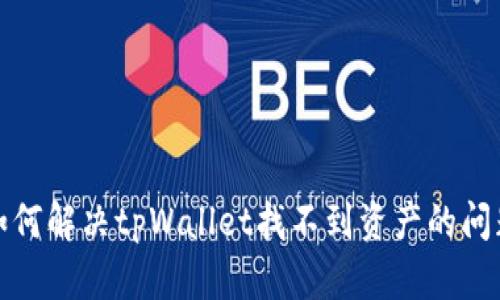 如何解决tpWallet找不到资产的问题