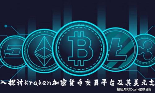 :
深入探讨Kraken加密货币交易平台及其美元支持