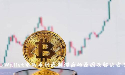 tpWallet中的币种更新滞后的原因及解决方案