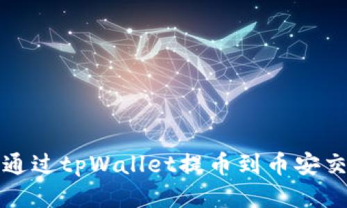 如何通过tpWallet提币到币安交易所