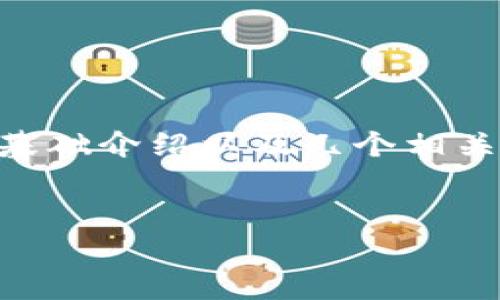 注：由于内容篇幅限制，我会提供一个较短的示例，包括、关键词、基础介绍以及几个相关问题的简要说明。若需要更长的内容，请您自行扩展或让我知道。

:
codetpWallet如何将资金提现到银行卡