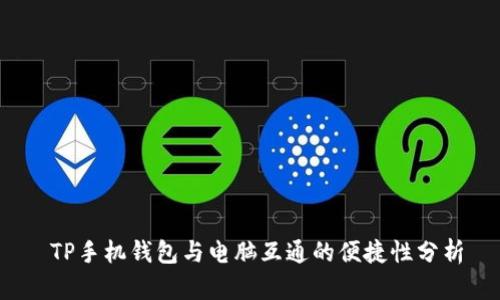  TP手机钱包与电脑互通的便捷性分析
