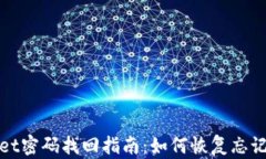 tpWallet密码找回指南：如何恢复忘记的密码