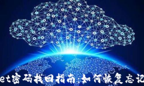 
tpWallet密码找回指南：如何恢复忘记的密码