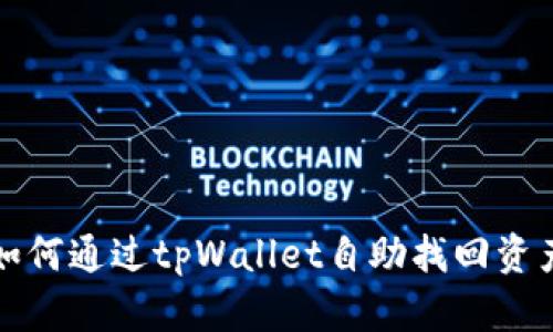 如何通过tpWallet自助找回资产