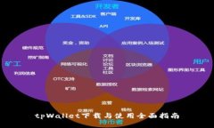 tpWallet下载与使用全面指南