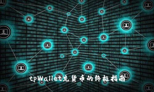 tpWallet充货币的终极指南