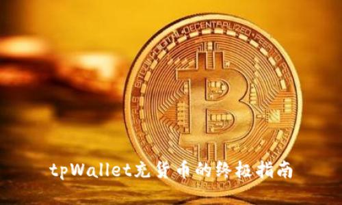 tpWallet充货币的终极指南
