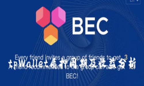 tpWallet质押周期及收益分析