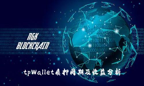 tpWallet质押周期及收益分析