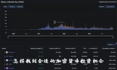 怎样找到合适的加密货币投资机会