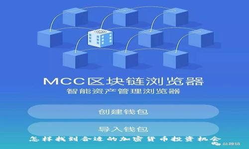 怎样找到合适的加密货币投资机会