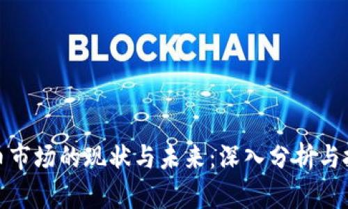 加密货币市场的现状与未来：深入分析与投资策略