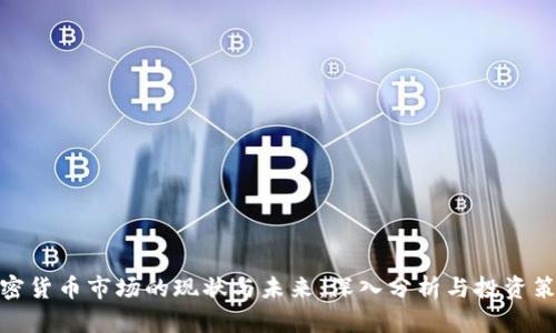 加密货币市场的现状与未来：深入分析与投资策略