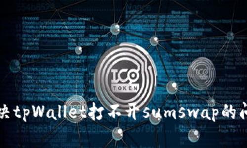 解决tpWallet打不开sumswap的问题