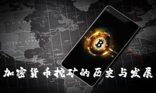 加密货币挖矿的历史与发展