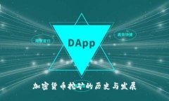 加密货币挖矿的历史与发展