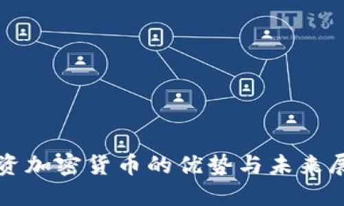 投资加密货币的优势与未来展望