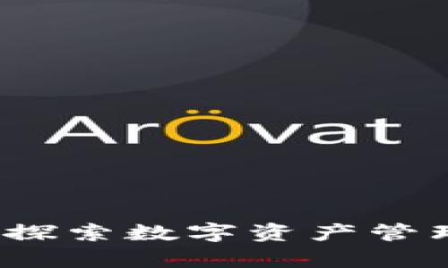 tpWallet:探索数字资产管理的新前沿
