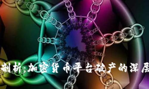 深入剖析:加密货币平台破产的深层原因